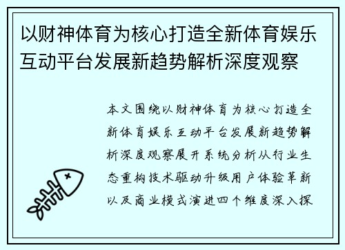 以财神体育为核心打造全新体育娱乐互动平台发展新趋势解析深度观察