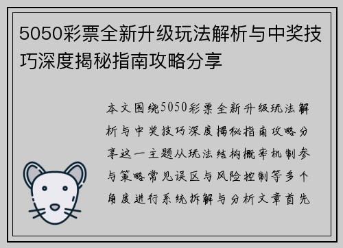 5050彩票全新升级玩法解析与中奖技巧深度揭秘指南攻略分享