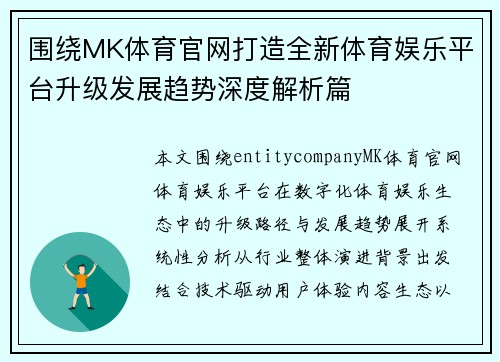 围绕MK体育官网打造全新体育娱乐平台升级发展趋势深度解析篇 围绕MK体育官网打造全新体育娱乐平台升级发展趋势深度解析篇