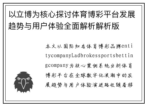 以立博为核心探讨体育博彩平台发展趋势与用户体验全面解析解析版
