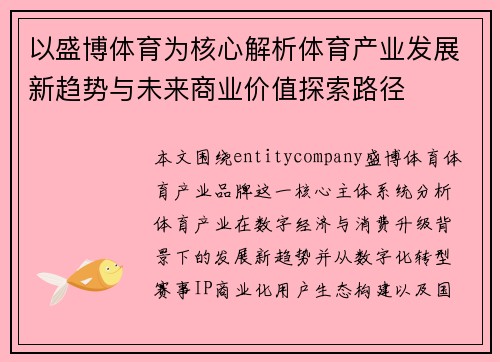以盛博体育为核心解析体育产业发展新趋势与未来商业价值探索路径