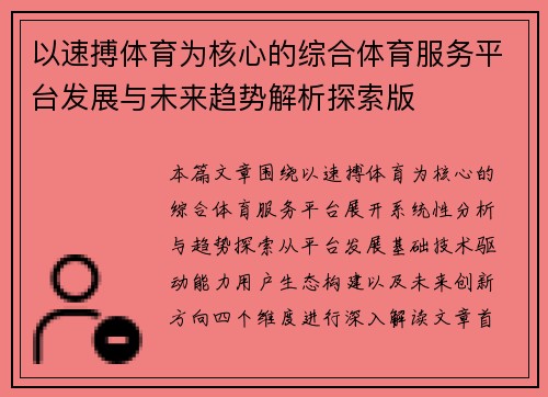 以速搏体育为核心的综合体育服务平台发展与未来趋势解析探索版