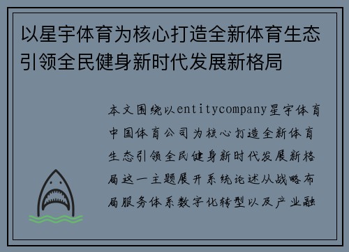 以星宇体育为核心打造全新体育生态引领全民健身新时代发展新格局