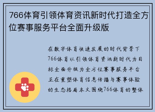 766体育引领体育资讯新时代打造全方位赛事服务平台全面升级版