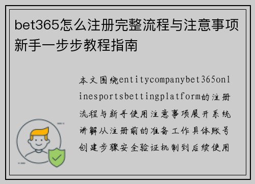 bet365怎么注册完整流程与注意事项新手一步步教程指南