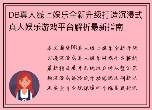 DB真人线上娱乐全新升级打造沉浸式真人娱乐游戏平台解析最新指南 DB真人线上娱乐全新升级打造沉浸式真人娱乐游戏平台解析最新指南