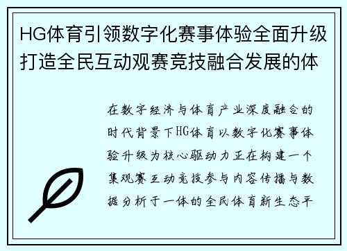 HG体育引领数字化赛事体验全面升级打造全民互动观赛竞技融合发展的体育新生态平台