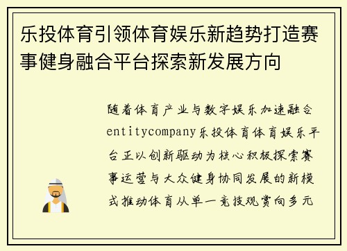 乐投体育引领体育娱乐新趋势打造赛事健身融合平台探索新发展方向 乐投体育引领体育娱乐新趋势打造赛事健身融合平台探索新发展方向