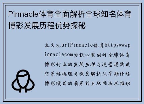 Pinnacle体育全面解析全球知名体育博彩发展历程优势探秘