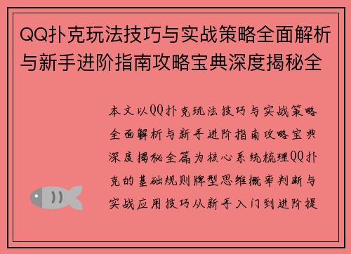 QQ扑克玩法技巧与实战策略全面解析与新手进阶指南攻略宝典深度揭秘全篇 QQ扑克玩法技巧与实战策略全面解析与新手进阶指南攻略宝典深度揭秘全篇