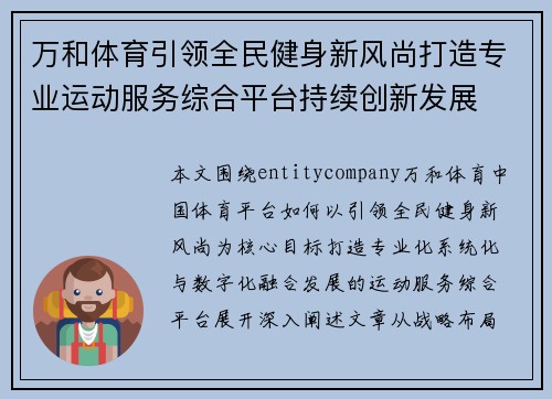 万和体育引领全民健身新风尚打造专业运动服务综合平台持续创新发展