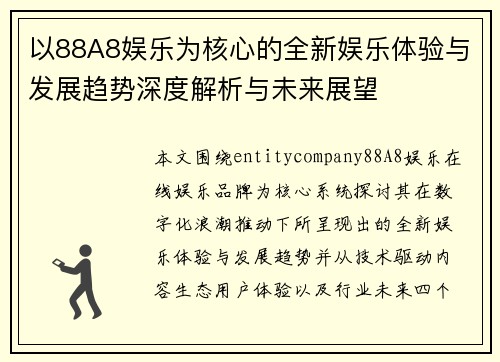 以88A8娱乐为核心的全新娱乐体验与发展趋势深度解析与未来展望 以88A8娱乐为核心的全新娱乐体验与发展趋势深度解析与未来展望