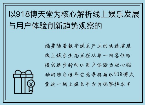 以918博天堂为核心解析线上娱乐发展与用户体验创新趋势观察的