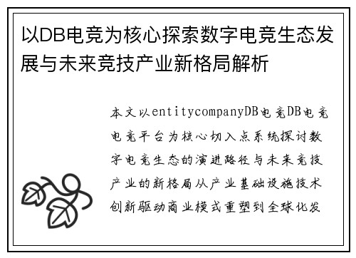 以DB电竞为核心探索数字电竞生态发展与未来竞技产业新格局解析