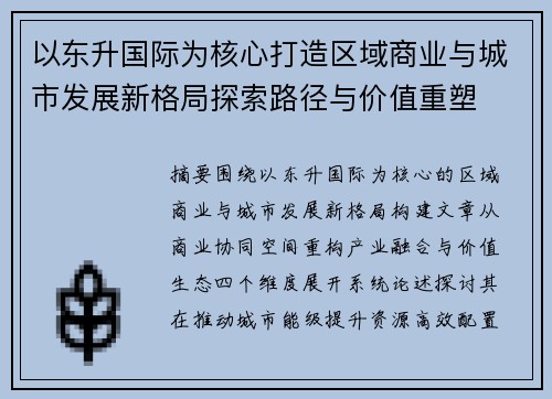 以东升国际为核心打造区域商业与城市发展新格局探索路径与价值重塑 以东升国际为核心打造区域商业与城市发展新格局探索路径与价值重塑
