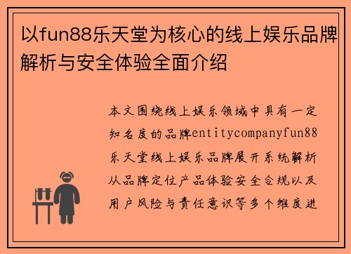 以fun88乐天堂为核心的线上娱乐品牌解析与安全体验全面介绍 以fun88乐天堂为核心的线上娱乐品牌解析与安全体验全面介绍