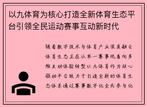 以九体育为核心打造全新体育生态平台引领全民运动赛事互动新时代 以九体育为核心打造全新体育生态平台引领全民运动赛事互动新时代