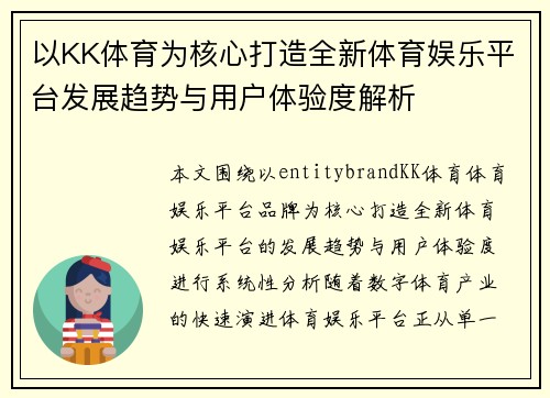 以KK体育为核心打造全新体育娱乐平台发展趋势与用户体验度解析