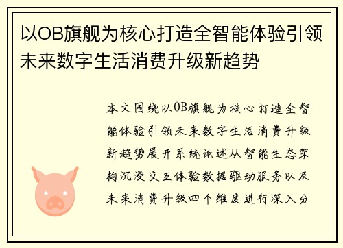 以OB旗舰为核心打造全智能体验引领未来数字生活消费升级新趋势 以OB旗舰为核心打造全智能体验引领未来数字生活消费升级新趋势