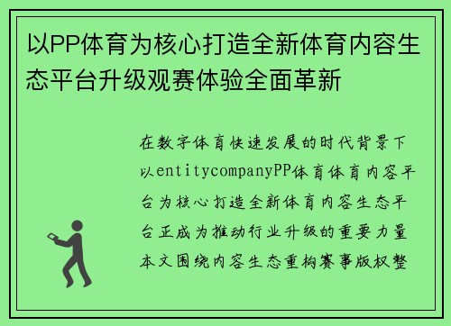 以PP体育为核心打造全新体育内容生态平台升级观赛体验全面革新 以PP体育为核心打造全新体育内容生态平台升级观赛体验全面革新