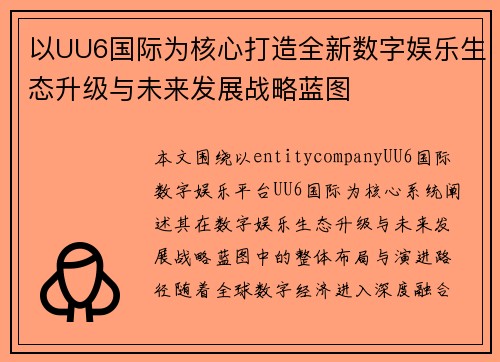 以UU6国际为核心打造全新数字娱乐生态升级与未来发展战略蓝图 以UU6国际为核心打造全新数字娱乐生态升级与未来发展战略蓝图