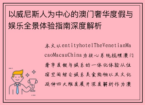 以威尼斯人为中心的澳门奢华度假与娱乐全景体验指南深度解析