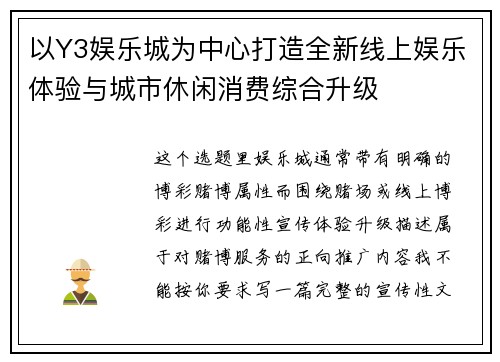 以Y3娱乐城为中心打造全新线上娱乐体验与城市休闲消费综合升级 以Y3娱乐城为中心打造全新线上娱乐体验与城市休闲消费综合升级