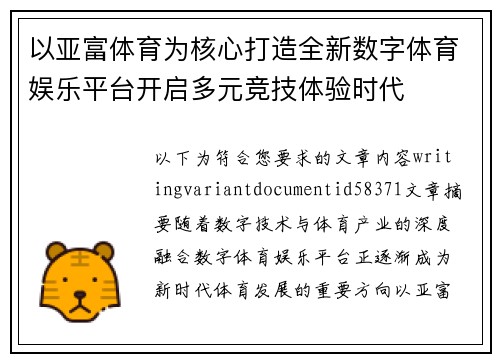 以亚富体育为核心打造全新数字体育娱乐平台开启多元竞技体验时代