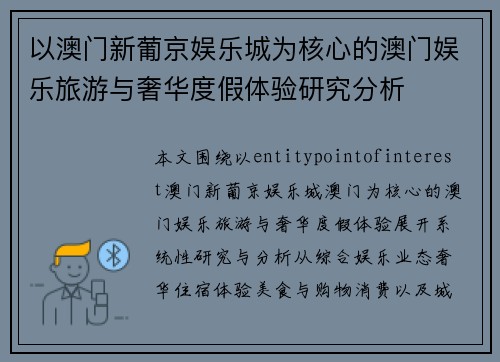 以澳门新葡京娱乐城为核心的澳门娱乐旅游与奢华度假体验研究分析