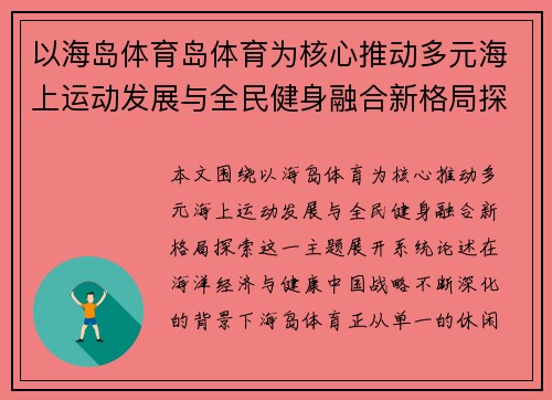 以海岛体育岛体育为核心推动多元海上运动发展与全民健身融合新格局探索 以海岛体育岛体育为核心推动多元海上运动发展与全民健身融合新格局探索
