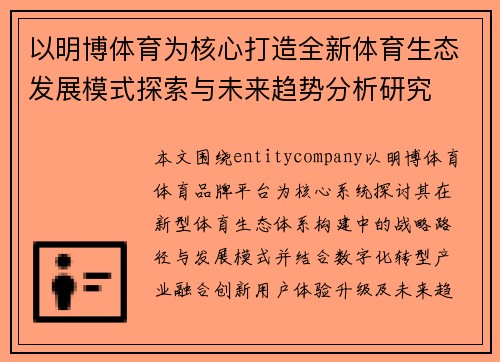 以明博体育为核心打造全新体育生态发展模式探索与未来趋势分析研究