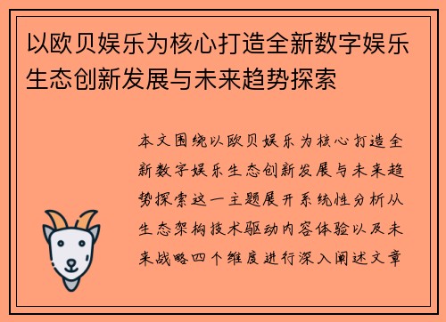 以欧贝娱乐为核心打造全新数字娱乐生态创新发展与未来趋势探索