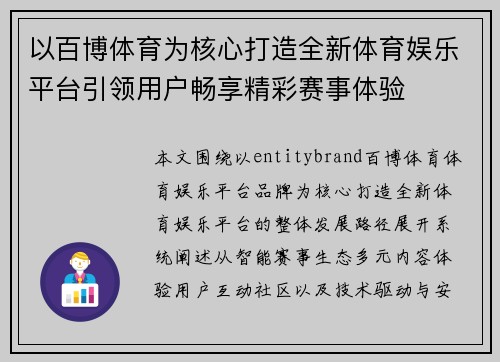 以百博体育为核心打造全新体育娱乐平台引领用户畅享精彩赛事体验