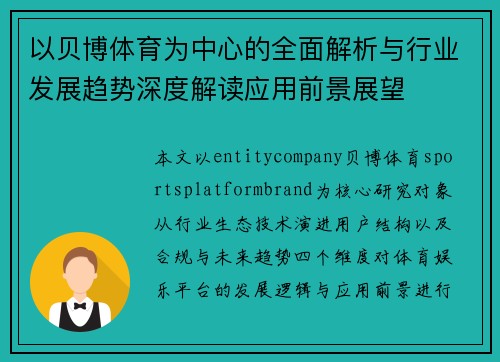 以贝博体育为中心的全面解析与行业发展趋势深度解读应用前景展望