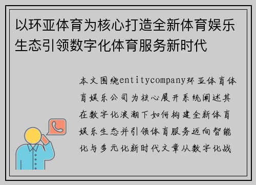 以环亚体育为核心打造全新体育娱乐生态引领数字化体育服务新时代