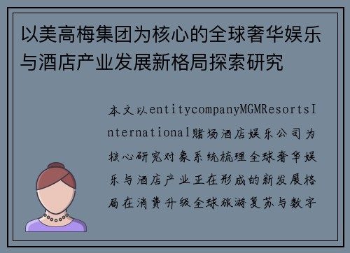 以美高梅集团为核心的全球奢华娱乐与酒店产业发展新格局探索研究