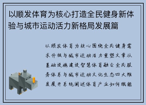 以顺发体育为核心打造全民健身新体验与城市运动活力新格局发展篇