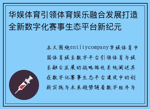 华娱体育引领体育娱乐融合发展打造全新数字化赛事生态平台新纪元