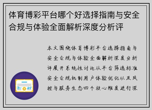 体育博彩平台哪个好选择指南与安全合规与体验全面解析深度分析评