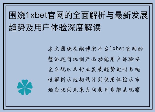 围绕1xbet官网的全面解析与最新发展趋势及用户体验深度解读