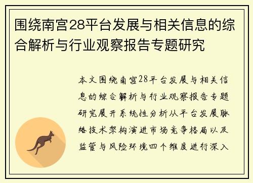 围绕南宫28平台发展与相关信息的综合解析与行业观察报告专题研究