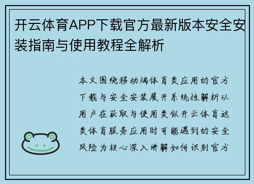 开云体育APP下载官方最新版本安全安装指南与使用教程全解析