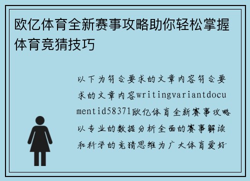 欧亿体育全新赛事攻略助你轻松掌握体育竞猜技巧