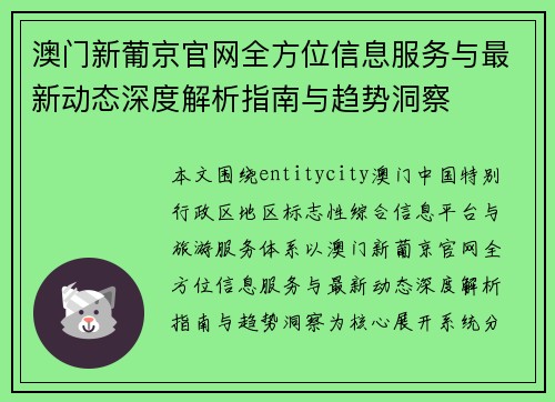 澳门新葡京官网全方位信息服务与最新动态深度解析指南与趋势洞察 澳门新葡京官网全方位信息服务与最新动态深度解析指南与趋势洞察