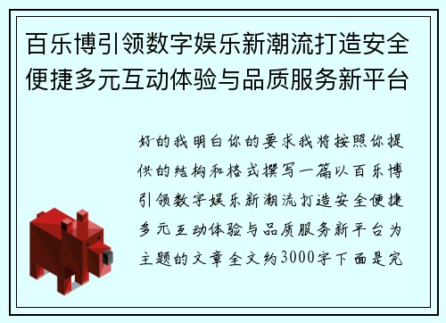 百乐博引领数字娱乐新潮流打造安全便捷多元互动体验与品质服务新平台