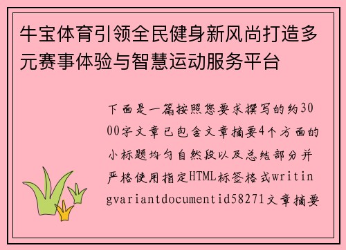 牛宝体育引领全民健身新风尚打造多元赛事体验与智慧运动服务平台 牛宝体育引领全民健身新风尚打造多元赛事体验与智慧运动服务平台