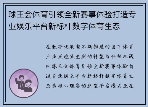 球王会体育引领全新赛事体验打造专业娱乐平台新标杆数字体育生态 球王会体育引领全新赛事体验打造专业娱乐平台新标杆数字体育生态
