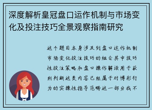 深度解析皇冠盘口运作机制与市场变化及投注技巧全景观察指南研究 深度解析皇冠盘口运作机制与市场变化及投注技巧全景观察指南研究