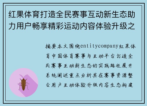 红果体育打造全民赛事互动新生态助力用户畅享精彩运动内容体验升级之路 红果体育打造全民赛事互动新生态助力用户畅享精彩运动内容体验升级之路