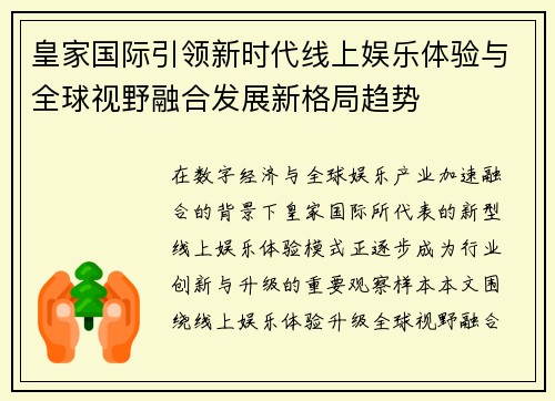 皇家国际引领新时代线上娱乐体验与全球视野融合发展新格局趋势